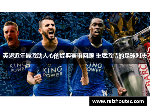 英超近年最激动人心的经典赛事回顾 重燃激情的足球对决