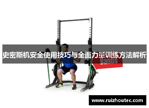史密斯机安全使用技巧与全面力量训练方法解析