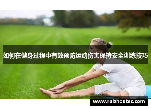 如何在健身过程中有效预防运动伤害保持安全训练技巧