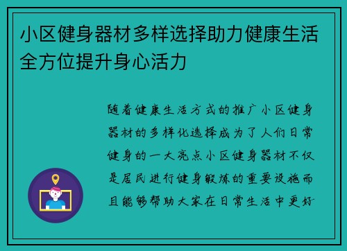 小区健身器材多样选择助力健康生活全方位提升身心活力