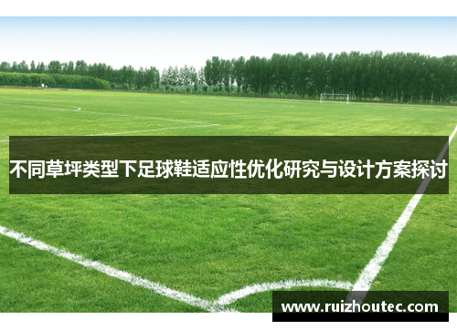 不同草坪类型下足球鞋适应性优化研究与设计方案探讨