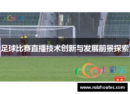 足球比赛直播技术创新与发展前景探索