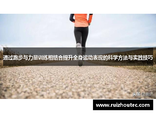 通过跑步与力量训练相结合提升全身运动表现的科学方法与实践技巧