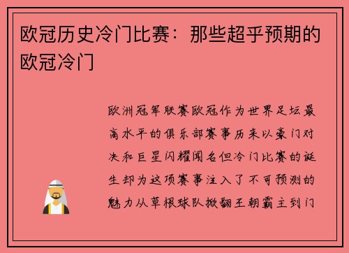 欧冠历史冷门比赛：那些超乎预期的欧冠冷门