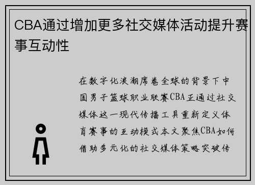 CBA通过增加更多社交媒体活动提升赛事互动性