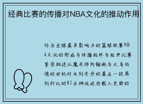 经典比赛的传播对NBA文化的推动作用