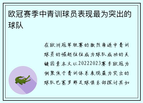 欧冠赛季中青训球员表现最为突出的球队