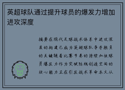 英超球队通过提升球员的爆发力增加进攻深度