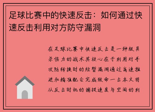 足球比赛中的快速反击：如何通过快速反击利用对方防守漏洞