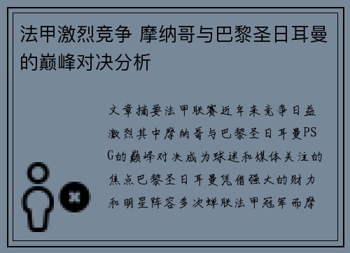 法甲激烈竞争 摩纳哥与巴黎圣日耳曼的巅峰对决分析