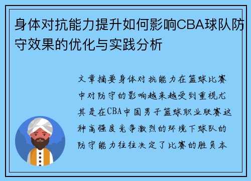 身体对抗能力提升如何影响CBA球队防守效果的优化与实践分析