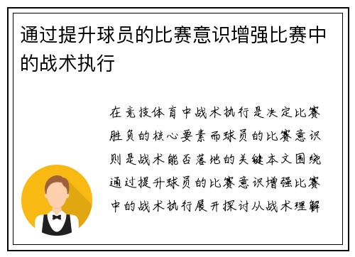 通过提升球员的比赛意识增强比赛中的战术执行