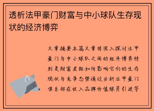 透析法甲豪门财富与中小球队生存现状的经济博弈