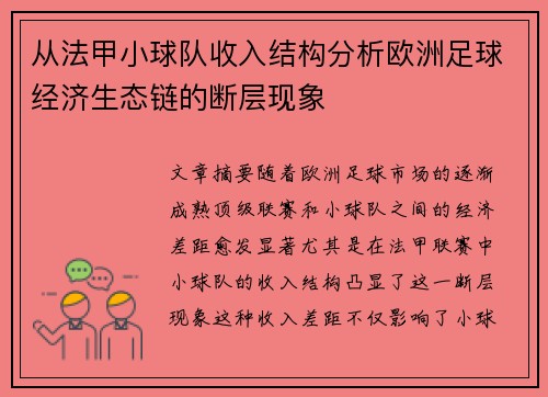 从法甲小球队收入结构分析欧洲足球经济生态链的断层现象