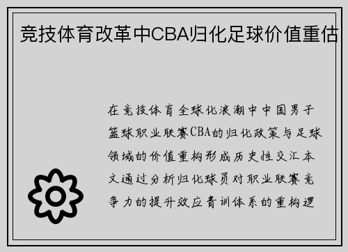 竞技体育改革中CBA归化足球价值重估