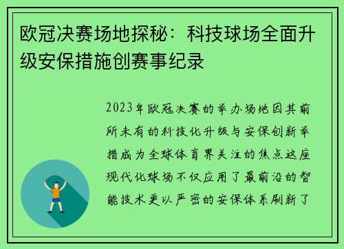 欧冠决赛场地探秘：科技球场全面升级安保措施创赛事纪录