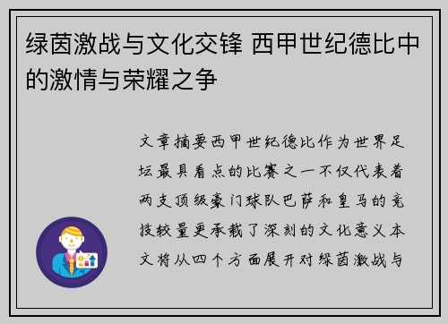 绿茵激战与文化交锋 西甲世纪德比中的激情与荣耀之争