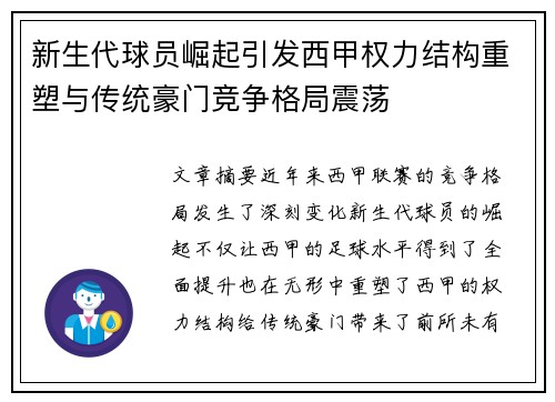 新生代球员崛起引发西甲权力结构重塑与传统豪门竞争格局震荡