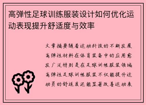 高弹性足球训练服装设计如何优化运动表现提升舒适度与效率