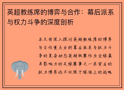 英超教练席的博弈与合作：幕后派系与权力斗争的深度剖析