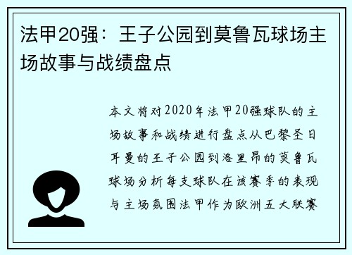 法甲20强：王子公园到莫鲁瓦球场主场故事与战绩盘点