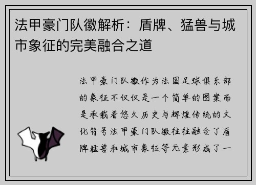 法甲豪门队徽解析：盾牌、猛兽与城市象征的完美融合之道