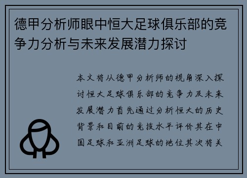 德甲分析师眼中恒大足球俱乐部的竞争力分析与未来发展潜力探讨