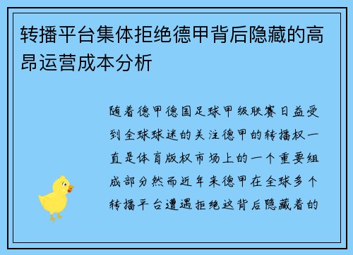 转播平台集体拒绝德甲背后隐藏的高昂运营成本分析