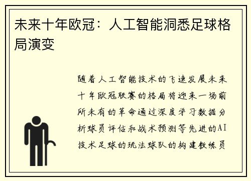 未来十年欧冠：人工智能洞悉足球格局演变