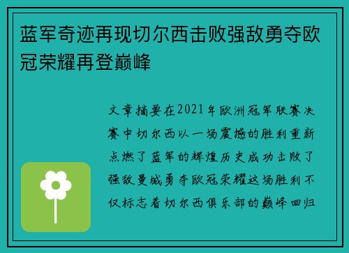 蓝军奇迹再现切尔西击败强敌勇夺欧冠荣耀再登巅峰