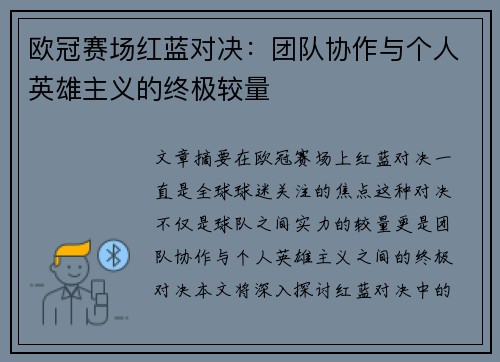 欧冠赛场红蓝对决：团队协作与个人英雄主义的终极较量