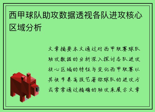 西甲球队助攻数据透视各队进攻核心区域分析