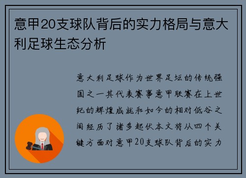 意甲20支球队背后的实力格局与意大利足球生态分析