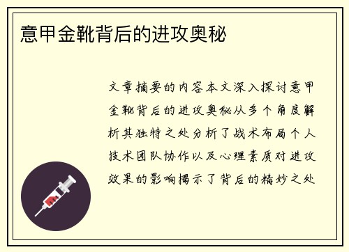 意甲金靴背后的进攻奥秘