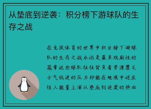从垫底到逆袭：积分榜下游球队的生存之战