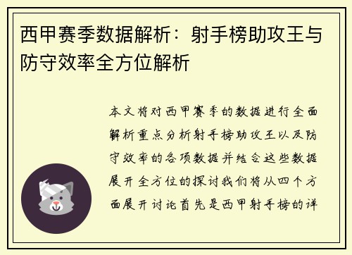 西甲赛季数据解析：射手榜助攻王与防守效率全方位解析