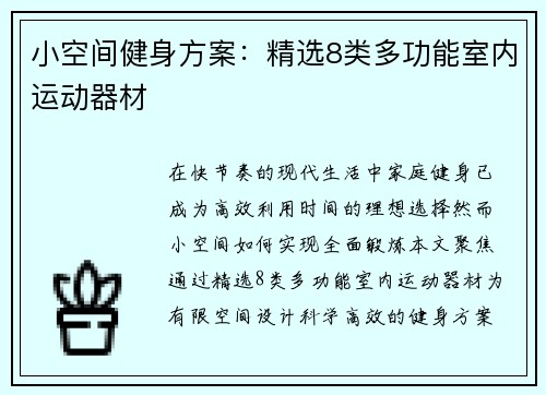 小空间健身方案：精选8类多功能室内运动器材