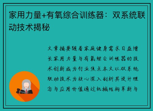家用力量+有氧综合训练器：双系统联动技术揭秘