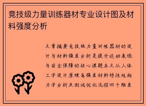 竞技级力量训练器材专业设计图及材料强度分析