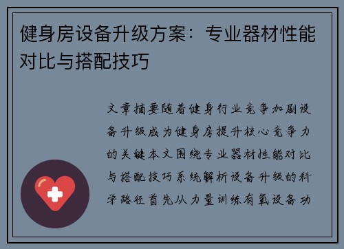 健身房设备升级方案：专业器材性能对比与搭配技巧
