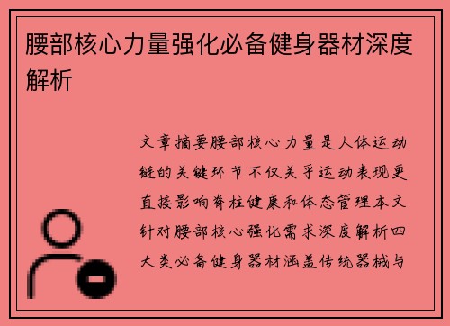 腰部核心力量强化必备健身器材深度解析