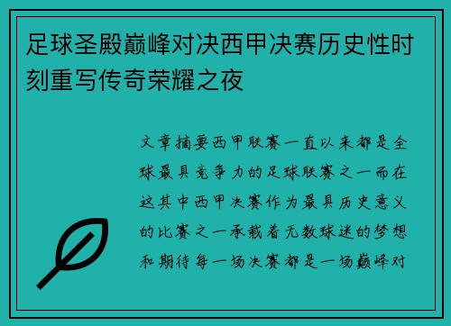 足球圣殿巅峰对决西甲决赛历史性时刻重写传奇荣耀之夜