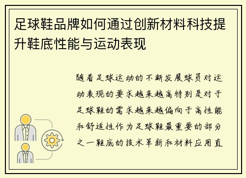 足球鞋品牌如何通过创新材料科技提升鞋底性能与运动表现