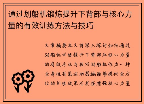 通过划船机锻炼提升下背部与核心力量的有效训练方法与技巧