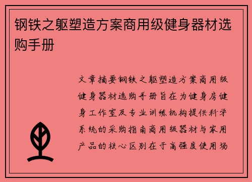 钢铁之躯塑造方案商用级健身器材选购手册
