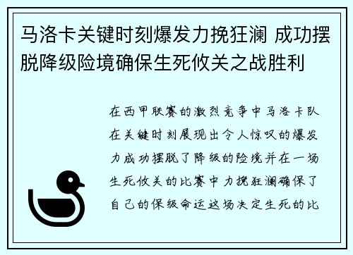 马洛卡关键时刻爆发力挽狂澜 成功摆脱降级险境确保生死攸关之战胜利