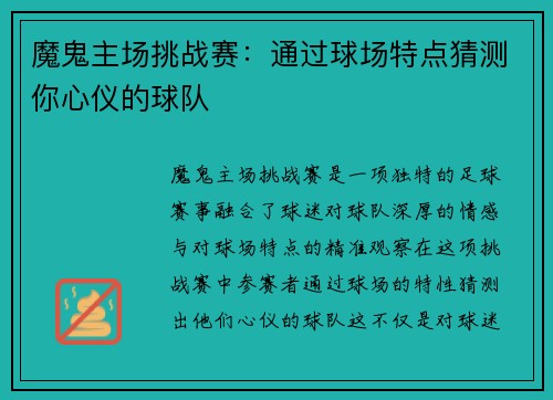 魔鬼主场挑战赛：通过球场特点猜测你心仪的球队