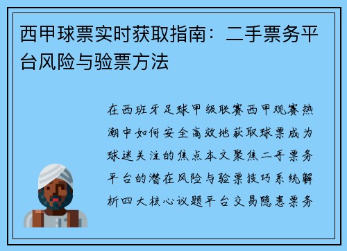 西甲球票实时获取指南：二手票务平台风险与验票方法