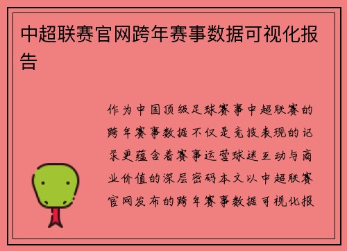 中超联赛官网跨年赛事数据可视化报告