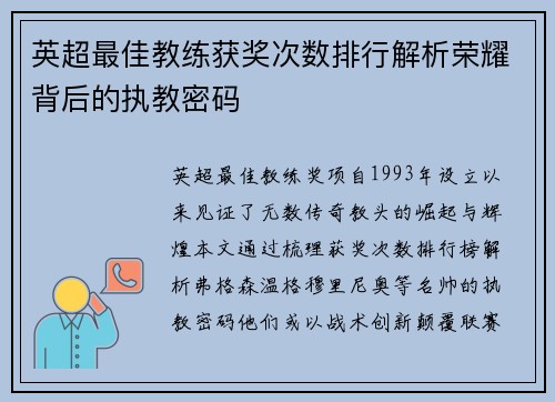 英超最佳教练获奖次数排行解析荣耀背后的执教密码